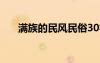 滿族的民風(fēng)民俗30字 滿族的民風(fēng)民俗