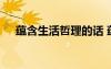 蘊含生活哲理的話 蘊含生活哲理的句子
