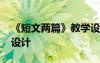 《短文兩篇》教學(xué)設(shè)計(jì) 《短文》的優(yōu)秀教學(xué)設(shè)計(jì)