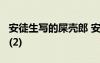 安徒生寫的屎殼郎 安徒生童話故事《屎殼郎》(2)