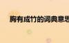 胸有成竹的詞典意思 胸有成竹成語解釋
