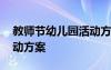 教師節(jié)幼兒園活動(dòng)方案大班 教師節(jié)幼兒園活動(dòng)方案