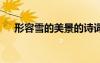 形容雪的美景的詩詞 形容雪美景的詩句
