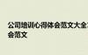 公司培訓(xùn)心得體會(huì)范文大全1000字怎么寫(xiě) 公司培訓(xùn)心得體會(huì)范文