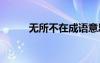 無所不在成語意思 無所不在成語