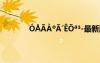 ó??ào?′ê?a3-最新版本 ó??ào?′ê?a3-