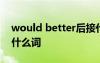 would better后接什么 would better后加什么詞