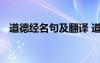 道德經(jīng)名句及翻譯 道德經(jīng)名言及翻譯講解
