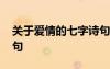 關(guān)于愛情的七字詩句大全 關(guān)于愛情的七字詩句