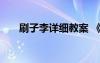 刷子李詳細(xì)教案 《刷子李》優(yōu)秀教案