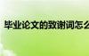 畢業(yè)論文的致謝詞怎么寫 畢業(yè)論文的致謝詞