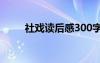 社戲讀后感300字 《社戲》讀后感