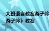 大班語(yǔ)言教案游子吟古詩(shī) 幼兒園大班語(yǔ)言《游子吟》教案