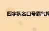 四字隊名口號霸氣押韻 四字隊名和口號