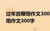 過年放鞭炮作文300字左右三年級 過年放鞭炮作文300字