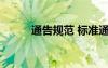 通告規(guī)范 標(biāo)準(zhǔn)通告的格式及范文