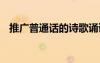 推廣普通話的詩歌誦讀 推廣普通話的詩歌