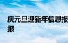 慶元旦迎新年信息報道 迎元旦慶新年信息簡報