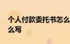 個人付款委托書怎么寫的 個人付款委托書怎么寫