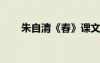 朱自清《春》課文原文 朱自清《春》