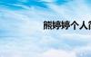 熊婷婷個人簡歷（熊婷）
