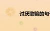 討厭欺騙的句子 欺騙的句子