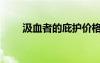 汲血者的庇護(hù)價(jià)格（汲血者的庇護(hù)）