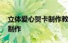 立體愛心賀卡制作教程視頻 立體愛心賀卡的制作