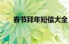春節(jié)拜年短信大全 春節(jié)拜年賀詞短信