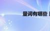 量詞有哪些 量詞有哪些？