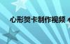 心形賀卡制作視頻 心形賀卡的制作方法