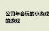 公司年會玩的小游戲 六個適合公司年會上玩的游戲