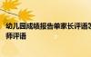 幼兒園成績報告單家長評語怎么寫 幼兒園成績單上常見的教師評語