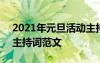 2021年元旦活動(dòng)主持詞 2022年元旦節(jié)活動(dòng)主持詞范文