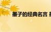 墨子的經(jīng)典名言 墨家墨子經(jīng)典名言