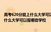 高考620分能上什么大學(xué)可以報(bào)哪些學(xué)校呢 高考620分能上什么大學(xué)可以報(bào)哪些學(xué)校
