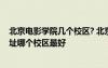 北京電影學(xué)院幾個(gè)校區(qū)? 北京電影學(xué)院有幾個(gè)校區(qū)及校區(qū)地址哪個(gè)校區(qū)最好