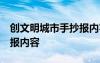創(chuàng)文明城市手抄報內(nèi)容 簡單 創(chuàng)文明城市手抄報內(nèi)容