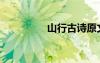 山行古詩原文 山行 古詩