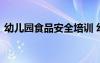 幼兒園食品安全培訓 幼兒食品安全教育教案