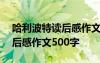 哈利波特讀后感作文500字左右 哈利波特讀后感作文500字