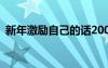 新年激勵自己的話200字 新年激勵自己的話