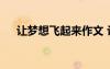 讓夢想飛起來作文 讓夢想飛作文700字