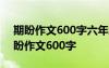 期盼作文600字六年級讓真情在筆尖流露 期盼作文600字