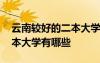 云南較好的二本大學(xué)有哪些 云南好一點(diǎn)的二本大學(xué)有哪些