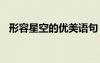 形容星空的優(yōu)美語句 形容星空的唯美句子