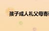 孩子成人禮父母寄語 成人禮父母寄語