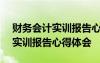 財務(wù)會計實訓(xùn)報告心得體會500字 財務(wù)會計實訓(xùn)報告心得體會