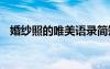 婚紗照的唯美語(yǔ)錄簡(jiǎn)短 婚紗照的唯美語(yǔ)錄