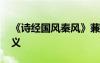 《詩經(jīng)國風秦風》蒹葭 詩經(jīng)國風秦風蒹葭釋義